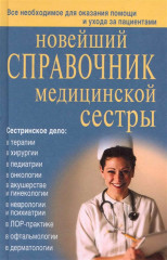 Новейший справочник медсестры
