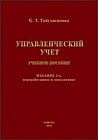 Управленческий учет. Учебное пособие. Издание 2-е