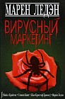 Вирусный маркетинг