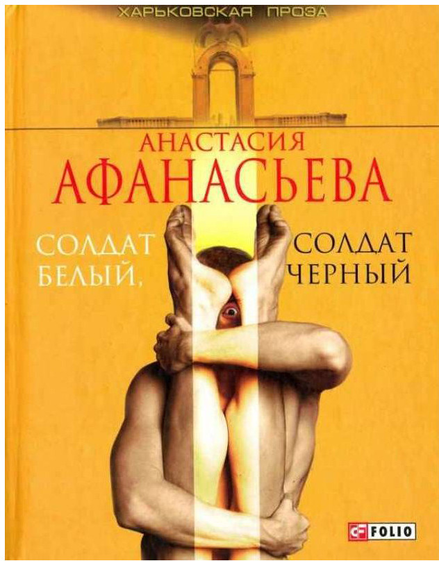 Солдат белый, солдат черный | Харьковская проза