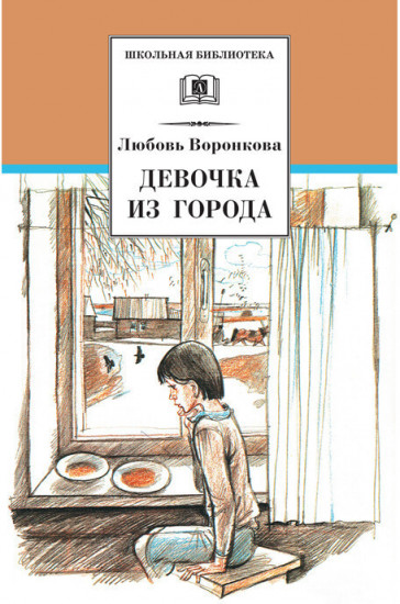 Девочка из города