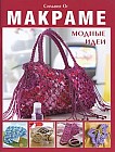 Макраме. Модные идеи