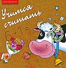 Учимся считать
