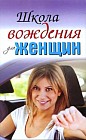 Школа вождения для женщин