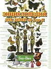 Энциклопедия для детей от А до Я. В 10 томах. Том 2. Ба - Вей