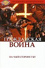 Книга комиксов. Гражданская Война