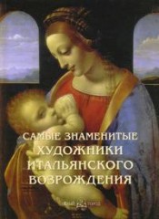 Самые знаменитые художники