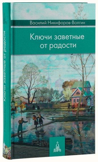 Ключи заветные от радости