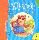 Колобок