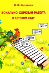 Вокально-хоровая работа