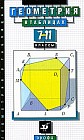 Геометрия в таблицах. 7-11 классы