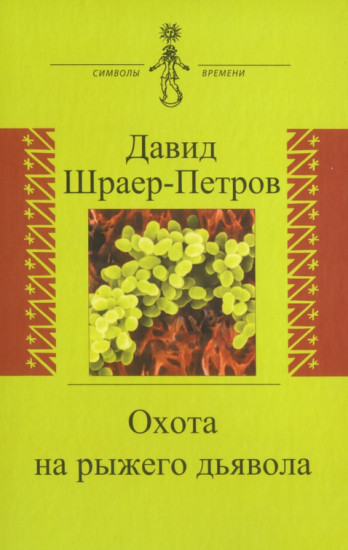 Охота на рыжего дьявола
