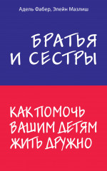 Братья и сестры