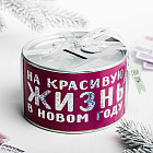 Копилка консервная банка «На красивую жизнь»