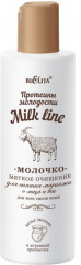 Молочко для снятия макияжа с лица и век