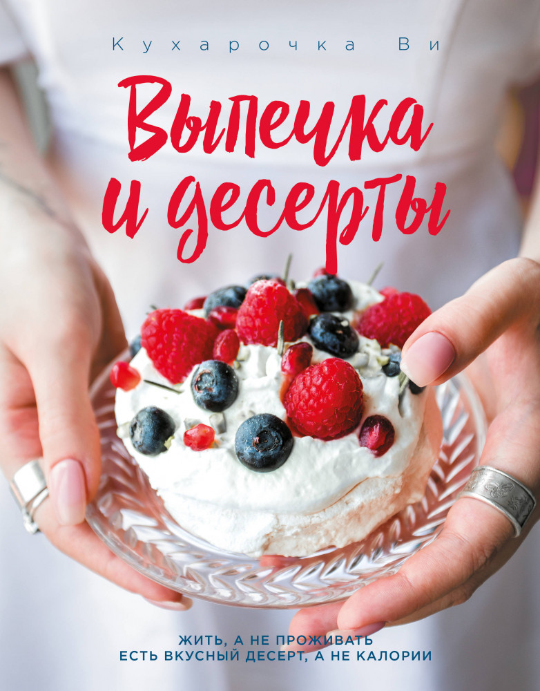 Кухарочка Ви. Выпечка и десерты | Кулинарное открытие