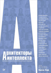 Архитекторы интеллекта