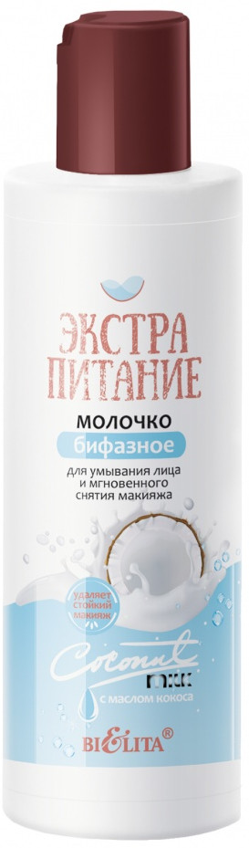 Mолочко для умывания лица бифазное | Экстрапитание | Bielita