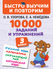 10000 заданий и упражнений. 3 класс