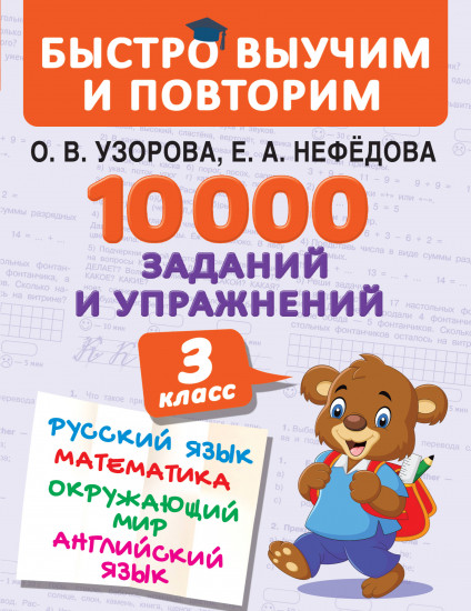 10000 заданий и упражнений. 3 класс