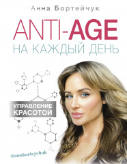 Anti-age на каждый день. Управление красотой
