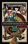 Стелла Монтгомери и тайны подземного города