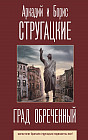 Град обреченный