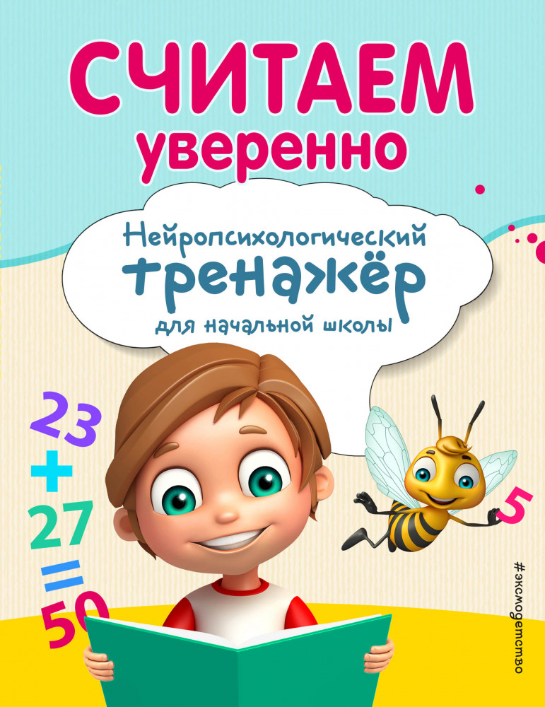 Считаем уверенно | Занимаемся с нейропсихологом. Нейротренажер для начальной школы (обложка)
