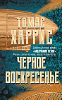 Черное воскресенье