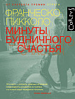 Минуты будничного счастья
