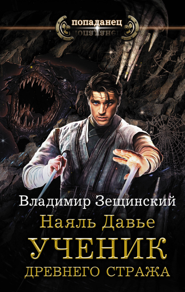 Наяль Давье. Ученик древнего стража | Попаданец