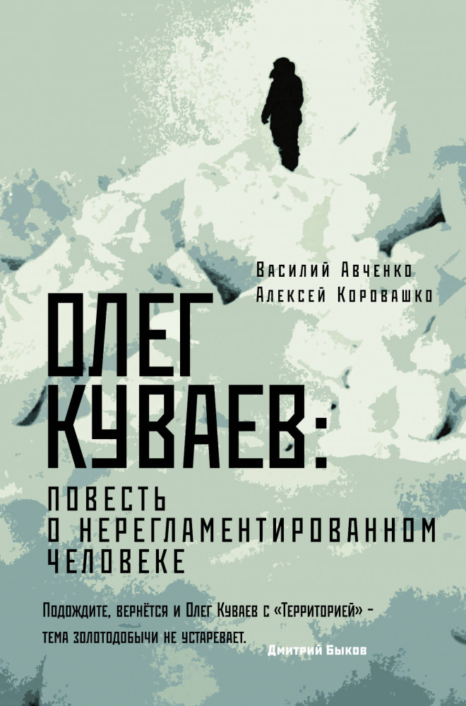 Олег Куваев. Повесть о нерегламентированном человеке | Великие шестидесятники