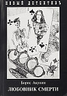 Любовник смерти