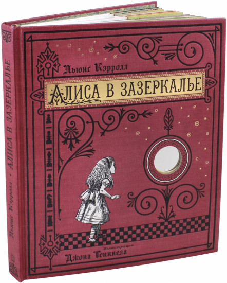 Алиса в Зазеркалье