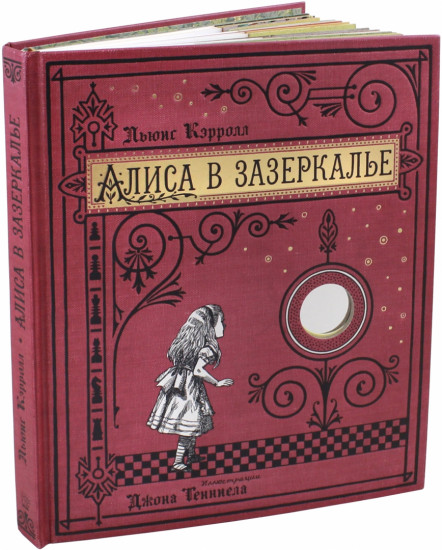 Алиса в Зазеркалье, или Сквозь зеркало и что там увидела Алиса (тканевая обложка)