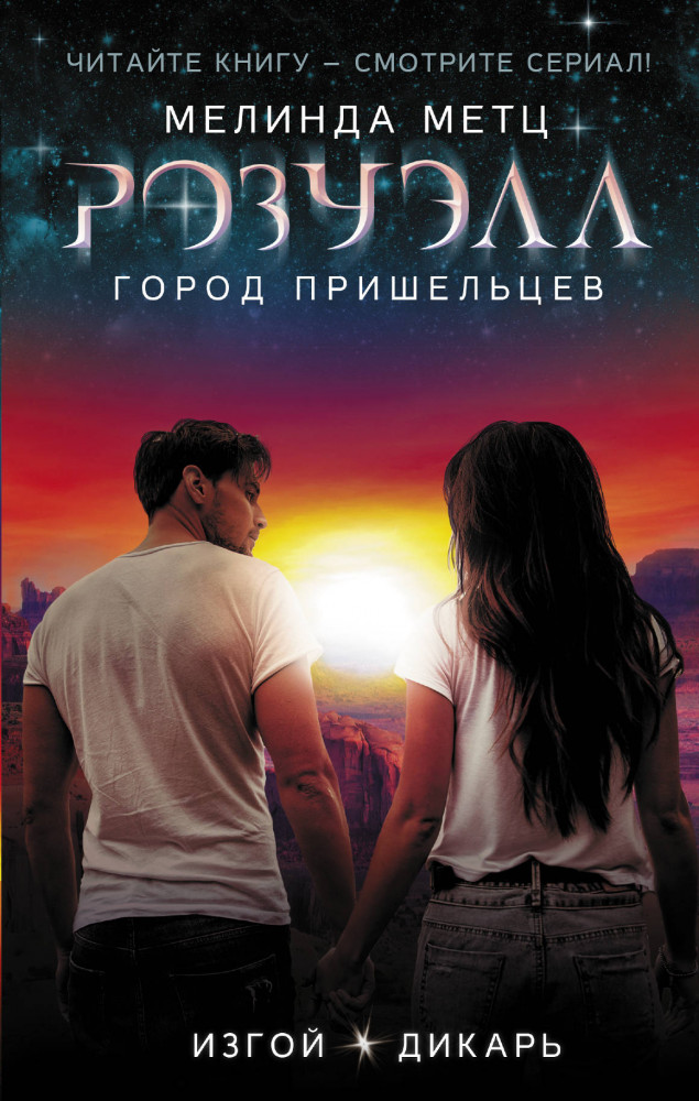 Розуэлл. Город пришельцев. Изгой. Дикарь | Город пришельцев