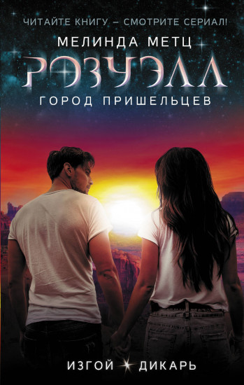 Розуэлл. Город пришельцев.