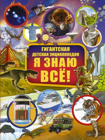 Я знаю всё