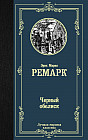 Черный обелиск