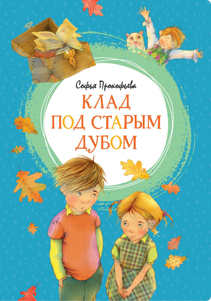 Клад под старым дубом | Яркая ленточка