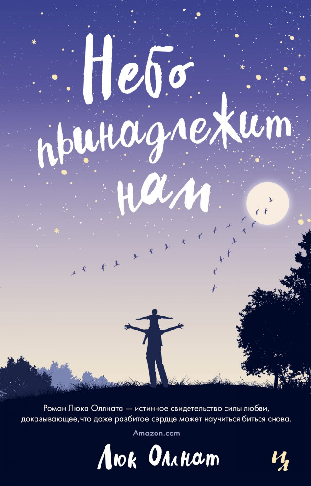 Небо принадлежит нам | Джоджо Мойес (м)
