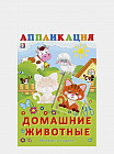 Домашние животные