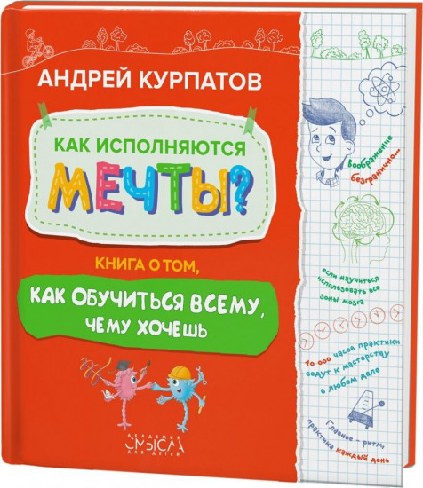 Как исполняются мечты