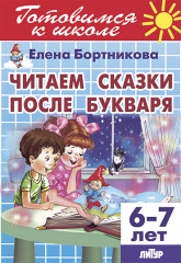 Читаем сказки после Букваря