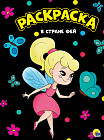 Раскраска «В стране фей»