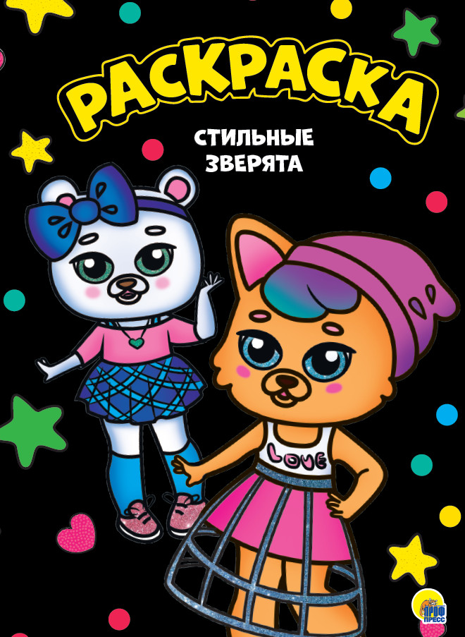 Раскраска «Стильные зверята» | Моя раскраска