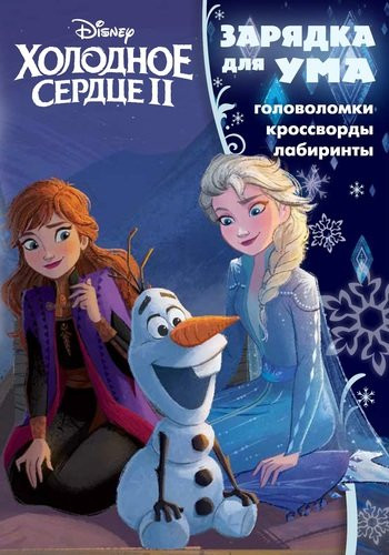 Холодное сердце-2 19/ 2 | Зарядка для ума