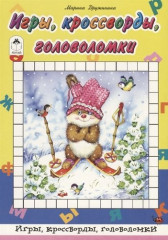 Игры,кроссворды,головоломки