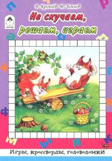 Не скучаем, играем, решаем