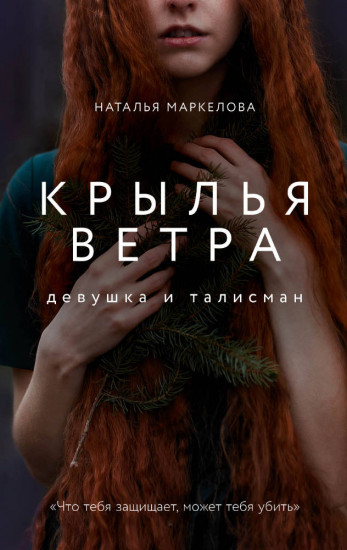 Крылья ветра. Девушка и талисман